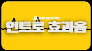 BGM팩토리 자체제작 인트로 효과음 모음｜INTRO amp OPENER MUSIC FOR YOUTUBE [upl. by Aenaj752]