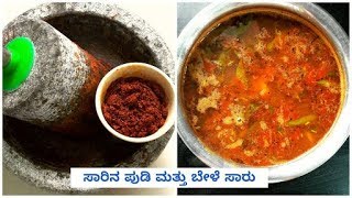 Authentic rasam powder using indian stone grinder udupi rasam powder bele saaru recipe ಸಾರಿನ ಪುಡಿ [upl. by Euphemiah]