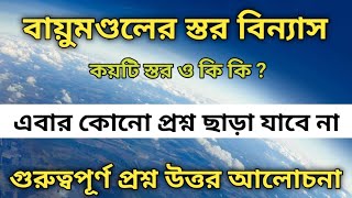 বায়ুমণ্ডলের স্তরবিন্যাস Layers of Atmosphere  বায়ুমণ্ডলের স্তর কয়টি ও কি কি  প্রশ্ন উত্তর সহ [upl. by Coulson]