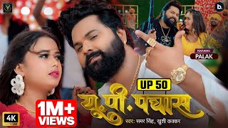 Full 4K Video  यूपी 50  samarsingh  UP 50  khushikakkar  Azamgarh Special Song 2024 [upl. by Einehpets483]