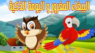 قصص للأطفال قصة الببغاء المغرور والبومة الذكية Kisas atfal [upl. by Aelem731]