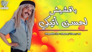 Bakchich Lahcen Atigui  Sidi Bibi  باقشيش الحسن أتيكي [upl. by Shenan]