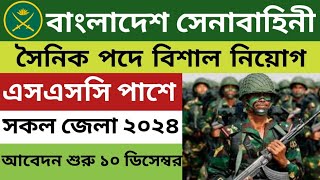 বাংলাদেশ সেনাবাহিনী নতুন সেনা নিয়োগ প্রকাশিত ২০২৪🔥 BD army job circular 2024 [upl. by Indys97]