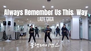 Lady Gaga  Always Remember Us This Way Remix Tiktok Viral Hits  지니댄스핏안무  중독성👍 [upl. by Cinderella244]