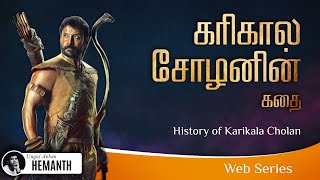 Karikala Cholan History in Tamil  Karikalan story  கரிகாலன் வரலாறு  3 நிமிடங்களில் 💪 [upl. by Yenettirb]