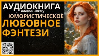 Юмористическое Любовное Фэнтези  АУДИОКНИГА Adelion Library [upl. by Hutchinson]