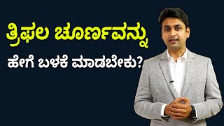 Amazing Health Benefits of Triphala Churna  ತ್ರಿಫಲ ಚೂರ್ಣದ ಆರೋಗ್ಯಕರ ಪ್ರಯೋಜನ ಗೊತ್ತೇ Vijay Karnataka [upl. by Eilzel]