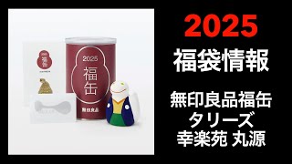 【2025 福袋情報】福袋情報まとめ 無印良品福缶 タリーズ福袋 幸楽苑福袋 丸源ラーメン福袋【HAPPY BAG LUCKYBAG】福袋 福袋2025 2025福袋 [upl. by Rusell57]