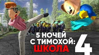 5 НОЧЕЙ С ТИМОХОЙ 4 ШКОЛА  ОФИЦИАЛЬНЫЙ ТРЕЙЛЕР ИГРЫ 1 Android IOS PC 4K 60FPS [upl. by Leatri113]