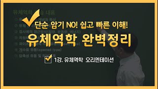 유체역학 단순 암기가 아닌 쉽고 재미있게 이해할 수 있는 강의 [upl. by Aruasor]