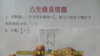 六年级数学易错题：一个数除以分数，等于这个数乘分数的倒数。 [upl. by Iror27]