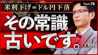 ［ ドル利下げ時 ］に有効な“新発見”で勝率底上げを！ [upl. by Mccormick493]