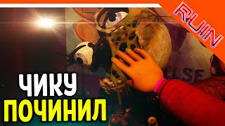 ПОЧИНИЛ ЧИКУ ГОЛОСОВОЙ МОДУЛЬ ФНАФ РУИНЫ ПРОХОЖДЕНИЕ 🩸 Five Nights at Freddys Ruin Прохождение [upl. by Usanis17]