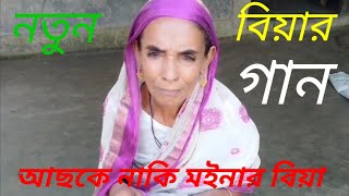 নতুন বিয়ার গানNew Beyer ganAlkush official videos [upl. by Idnac515]