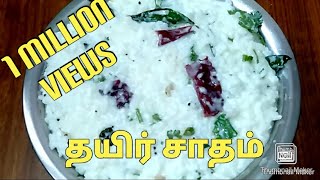 தயிர் சாதம்CURD RICE RECIPETHAYIR SADAM RECIPE IN TAMIL [upl. by Feinberg736]