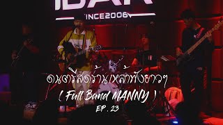 ดนตรีสดร้านเหล้าฟังยาว EP23  LIVE FULL BAND BY MAN [upl. by Llebana]