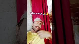 Garib majdur 🙏👃 music bollywood song trending [upl. by Ahsienyt324]