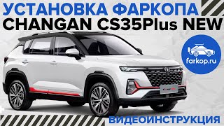 Установка фаркопа на Changan CS35Plus NEW [upl. by Heindrick567]