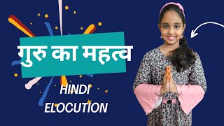 Guru ka Mahatva  Hindi Elocution  Class 5 [upl. by Olympe]