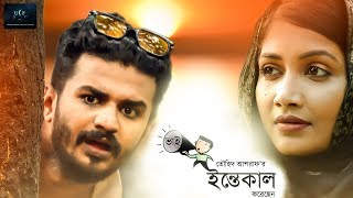 Vai Intekal Korechen  Musfiq R Farhan  Samia Othoi  Touhid Ashraf  Bangla New Natok 2019 [upl. by Fiel229]