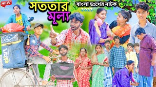 সততার মূল্য  Sototar Mullo Bangla Dukher Natok  Swapna TV New Video 2023 [upl. by Aseek]