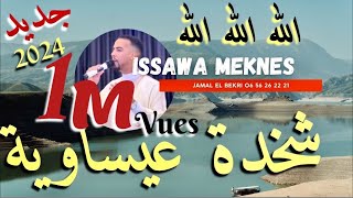 Issawa meknes  طائفة ولاد الشرفا للفن العيساوي الأصيل  شخدة عيساوية 😊 جديد 2024 [upl. by Hay652]