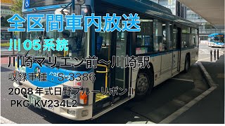 川崎市バス 川05系統 台町•労働会館前経由 川崎駅行き 全区間車内放送 [upl. by Gio]