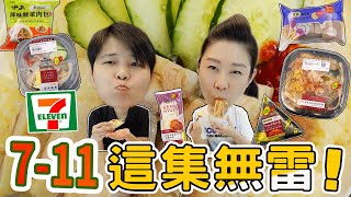 711聯名君悅酒店『星級饗宴』，海南雞飯、新加坡香辣蟹飯糰、印度馬薩拉烤雞捲餅、馬來西亞海鮮炒麵，以及中正辣味酸菜肉包、芋泥蛋糕捲。小7新品開箱。 [upl. by Archibold]