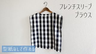 【型紙なしで作る】フレンチスリーブブラウスの作り方  袖付けなし  無料製図  簡単な大人服 [upl. by Nyberg633]