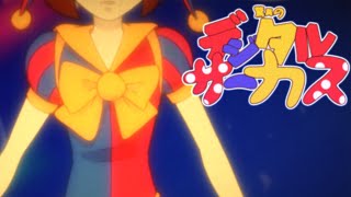 The Amazing Sailor Circus 1996 Anime OP デジタルサーカス [upl. by Darda754]