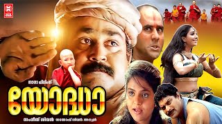 Yodha Malayalam Movie  Mohanlal  Urvashi  Jagathy  Madhoo  Malayalam Superhit Comedy Movie [upl. by Sew837]