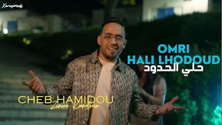 Cheb Hamidou 2024  Omri Hali Lhodoud حلي الحدود  Official Video Music [upl. by Ailecnarf11]