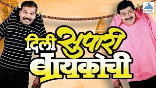 Dili Supari Baikochi  Marathi Natak Full Comedy  Pradeep Patwardhan Supriya Pathare Atisha Naik [upl. by Weintrob]