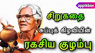 சுப்புக் கிழவியின் ரகசிய குழம்பு  Tamil Audio Stories  APPLEBOX SABARI [upl. by Eibber]