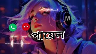 পায়েল নামের রিংটোন payel Name Ringtone  viral Ringtone 2024 l Bangla Name Ringtone 2024l [upl. by Prochoras102]