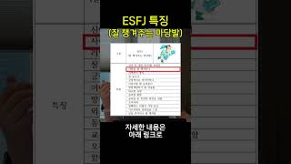 ESFJ 특징 잘 챙겨주는 마당발ㅣmbti mbti특징 광희 혜리 심리상담 자기계발 mbtitypes mbti유형별 [upl. by Tohcnarf924]