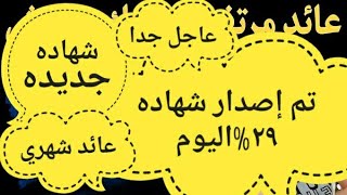 شهاده 29\\أشهادات ثلاثية بفائدة شهرية بعد قرار رفع اسعار الفائدة 6 متغيرة العائد [upl. by Adoh]