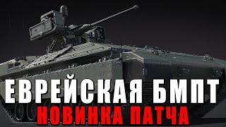 БМПТ МЕЧТЫ НО ЭТО ВАР ТАНДЕР НОВИНКА ОБНОВЛЕНИЯ  Namer 30 [upl. by Byler35]