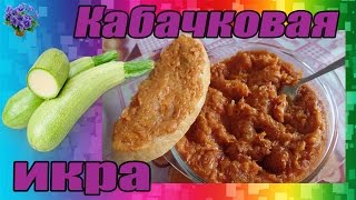 Вкусная кабачковая икра с томатной пастой рецепт [upl. by Gerrard173]