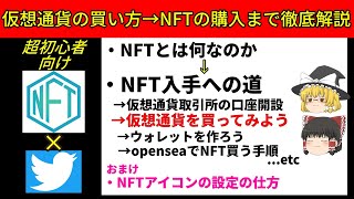 【NFTの始め方完全解説】NFTとは何？から仮想通貨買い方、NFT購入まで徹底解説【opensea】【初心者】 [upl. by Ettener]