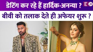 Natasa को तलाक देते ही Hardik Pandya को मिली नई गर्लफ्रेंड  Ananya Panday संग रिश्ते का क्या है सच [upl. by Wightman]