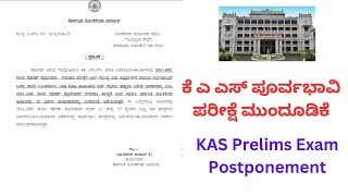 KPSC KAS Prelims Exam Postponed 2582024KPSC Press Note  2762024 [upl. by Sjoberg399]