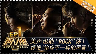 【ENG SUB】《声入人心》第1期：刘宪华 尚雯婕为迷人的“低音炮”打call 廖昌永用歌声实力点评 SuperVocal EP1【湖南卫视官方频道】 [upl. by Austine473]