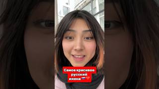 самые красивые русские имена для девушек ❤️🇷🇺 иностранцы перу юмор русскаякультура москва [upl. by Vernier]