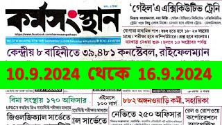 14th September 2024 Karmasangsthan Paper 💥 Karmasangsthan Paper Today 💥এই সপ্তাহের কর্মসংস্থান পেপার [upl. by Lovell899]