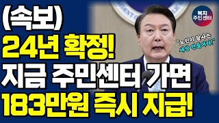 속보 2024년 새롭게 바뀝니다 주민센터 가셔서 지금 바로 지원금 신청하세요 최대 183만원 줍니다  긴급복지지원제도 생계지원금 중위소득 [upl. by Valsimot]