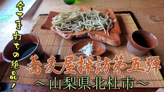 【蕎麦屋探訪】No005 平打蕎麦やつこま [upl. by Imuyam]