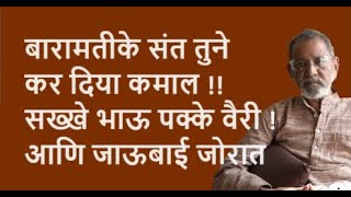 बारामतीके संत तुने कर दिया कमाल सख्खे भाऊ पक्के वैरी  आणि जाऊबाई जोरात  Bhau Torsekar [upl. by Sanfred]