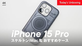 【おすすめケース】スケルトンiMac風のiPhone 15 Pro ケースが可愛すぎた！Spigen スマホケース詳細レビュー [upl. by Ahseik253]