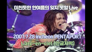 Live MTV 2007 인천 펜타포트  Larcenciel Live 2007728 헤드라이너 라르크앙시엘 한일자막  韓日字幕 [upl. by Nylia]